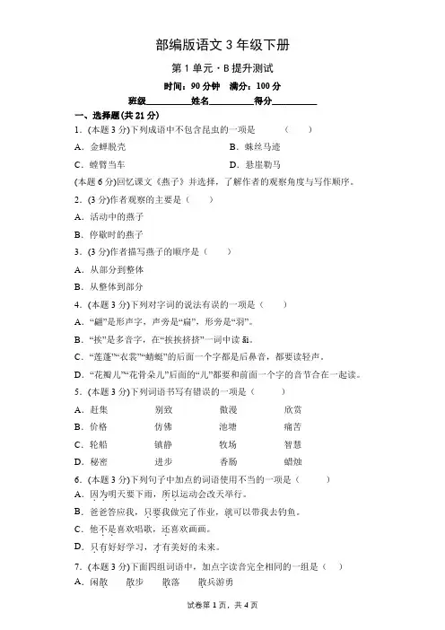 部编版语文三年级下册第一单元能力提升测试题(附答案)