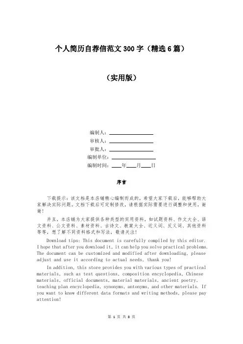 个人简历自荐信范文300字(精选6篇)