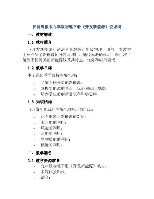 沪科粤教版九年级物理下册《开发新能源》说课稿
