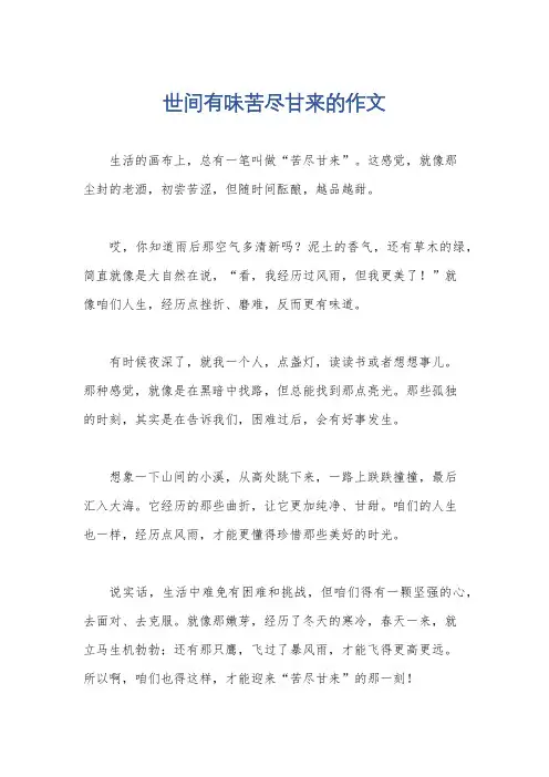 世间有味苦尽甘来的作文