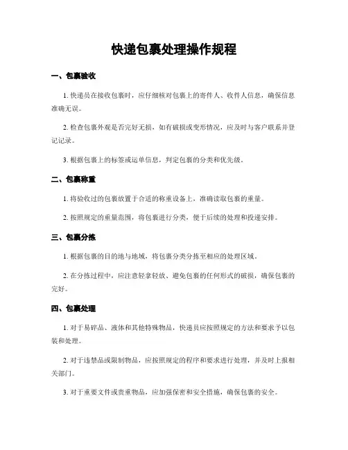 快递包裹处理操作规程