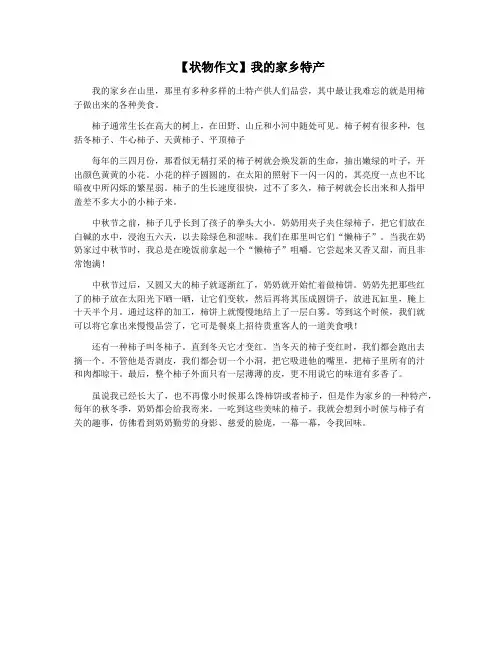 【状物作文】我的家乡特产