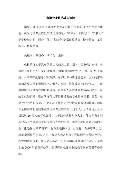 电梯专业教学模式初探
