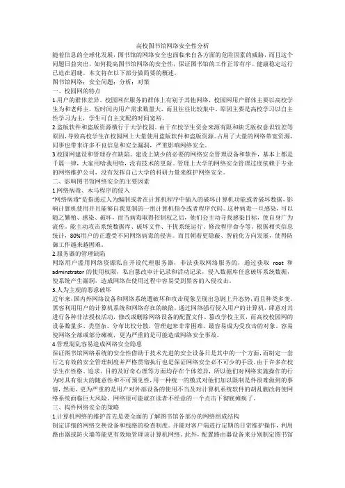 高校图书馆网络安全性分析