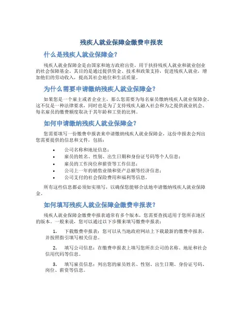 残疾人就业保障金缴费申报表
