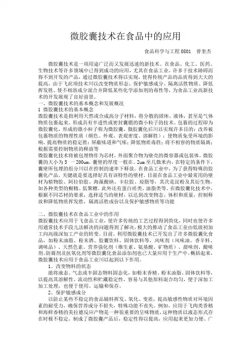 微胶囊技术在食品中的应用