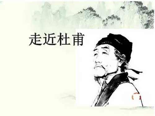 走近杜甫课件