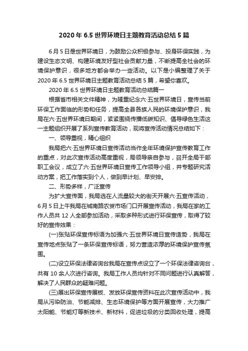 2020年6.5世界环境日主题教育活动总结5篇