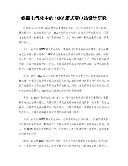铁路电气化中的10KV箱式变电站设计研究