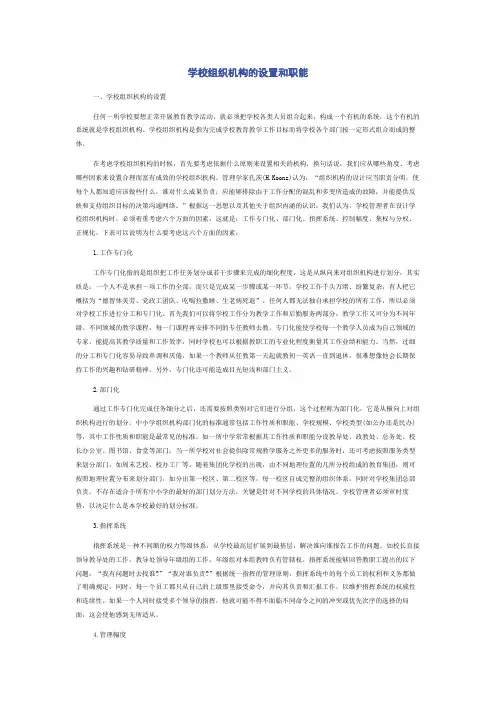 学校组织机构的设置和职能