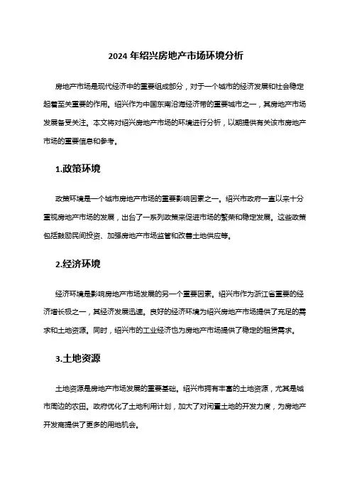2024年绍兴房地产市场环境分析