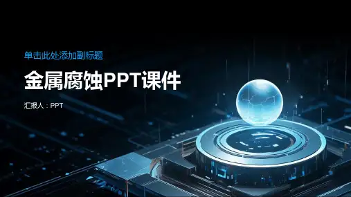 《金属腐蚀》课件
