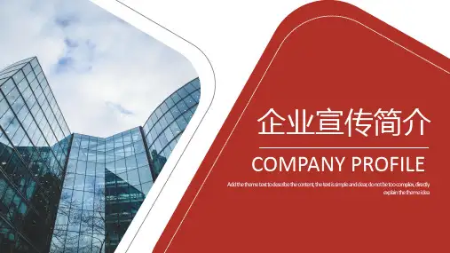 企业宣传介绍 适用于公司宣传简介 项目宣传 项目招商 产品推广 品牌策划 红色大气PPT模板