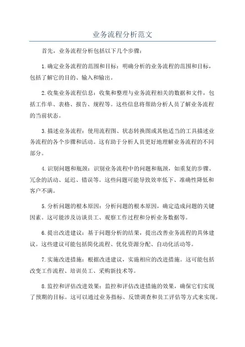 业务流程分析范文