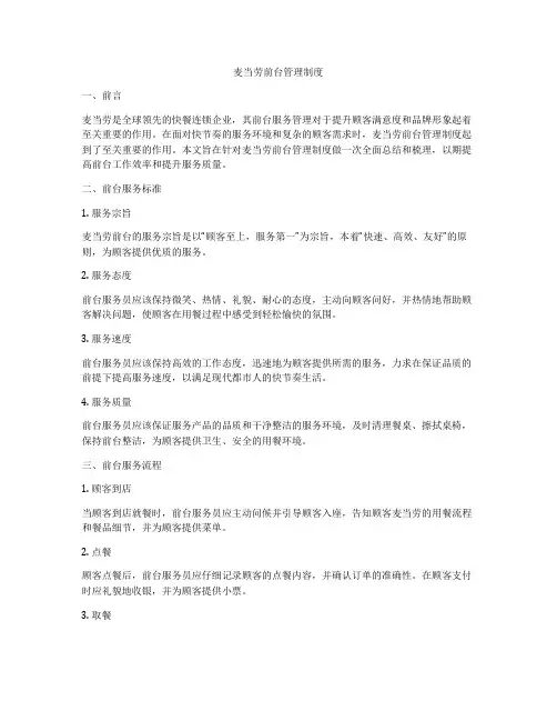 麦当劳前台管理制度