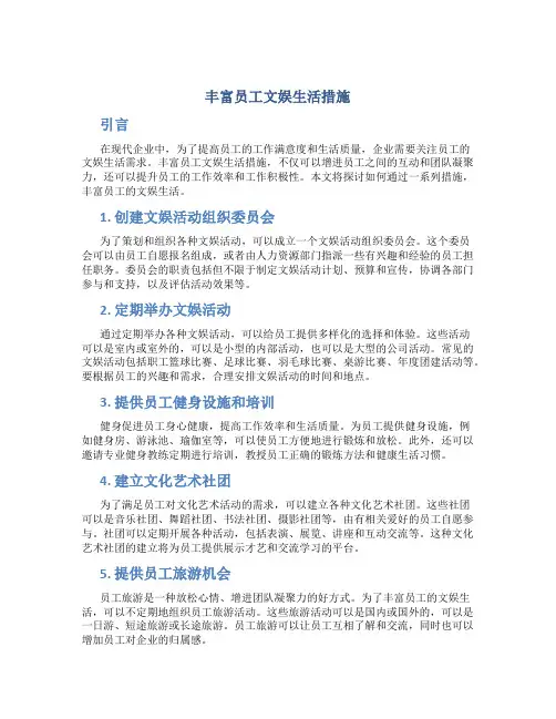 丰富员工文娱生活措施