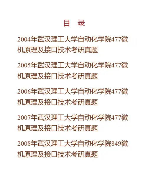 (NEW)武汉理工大学自动化学院849微机原理及接口技术历年考研真题汇编