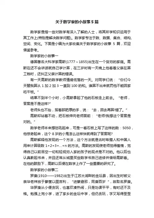 关于数学家的小故事5篇