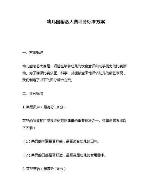 幼儿园厨艺大赛评分标准方案