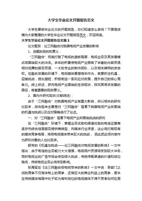 大学生毕业论文开题报告范文