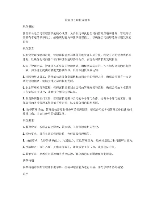 管理部长职位说明书