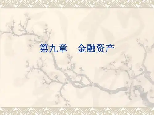 2016年第九章金融资产