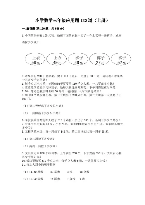小学数学三年级应用题120道(上册)有精品答案