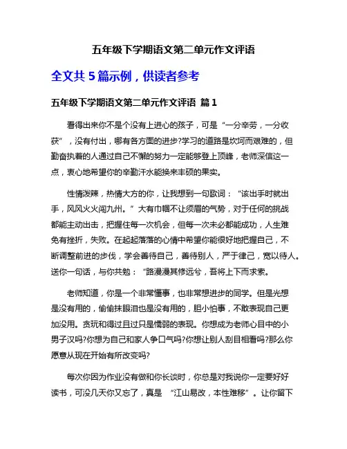 五年级下学期语文第二单元作文评语