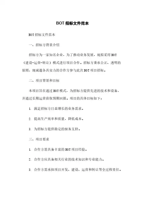 BOT招标文件范本