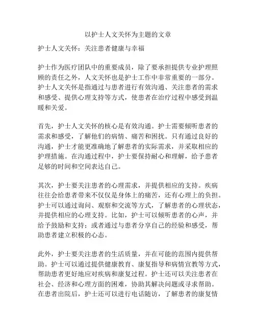 以护士人文关怀为主题的文章