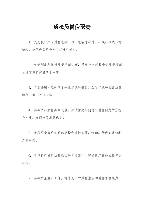 质检员岗位职责