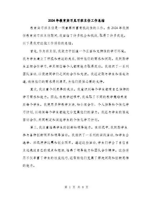 2024年教育实习见习班主任工作总结(三篇)