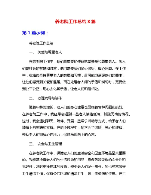 养老院工作总结8篇