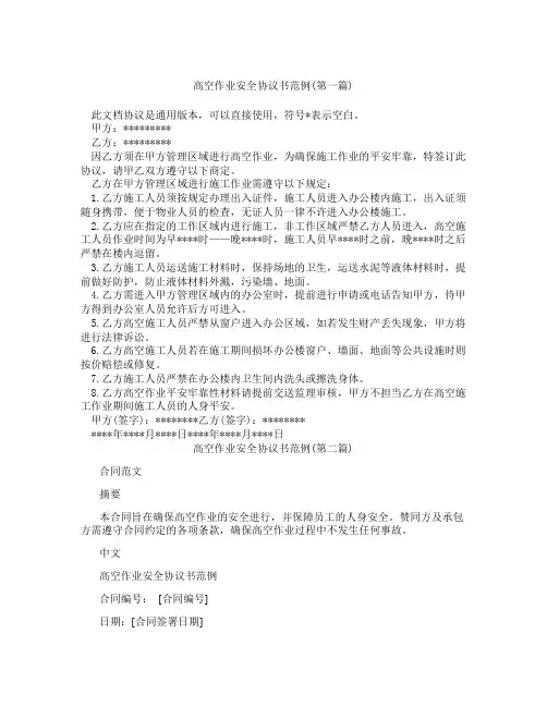 高空作业安全协议书范例精选3篇