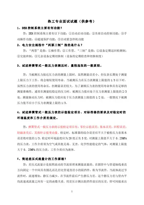 (完整word版)热工专业面试试题