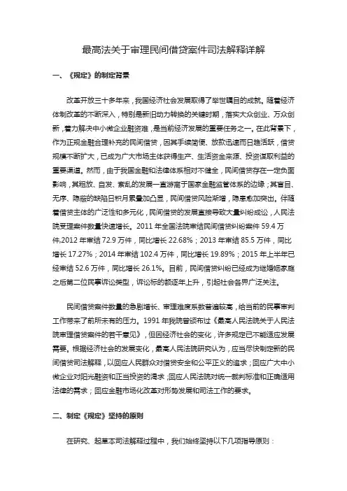 最高法关于审理民间借贷案件司法解释详解