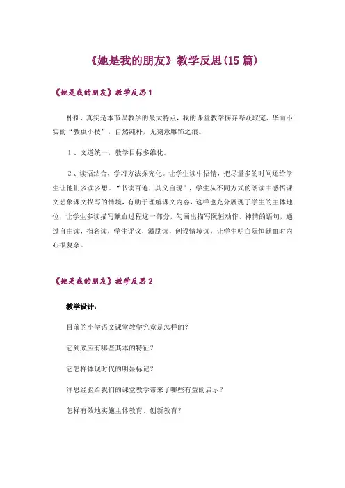 《她是我的朋友》教学反思(15篇)