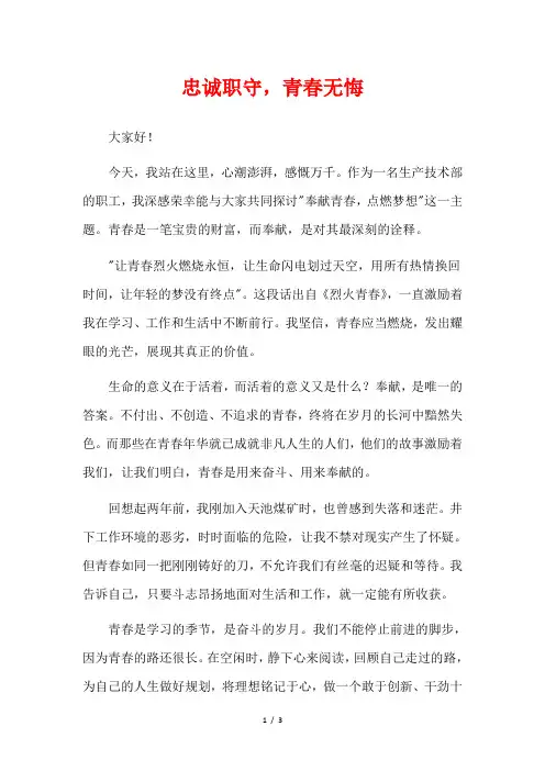 忠诚职守,青春无悔