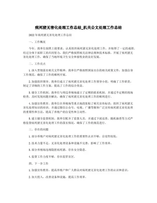 病死猪无害化处理工作总结_机关公文处理工作总结