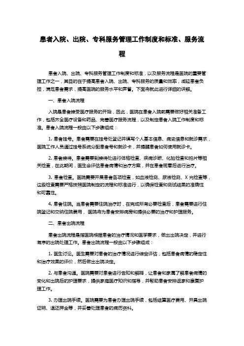 患者入院、出院、专科服务管理工作制度和标准、服务流程