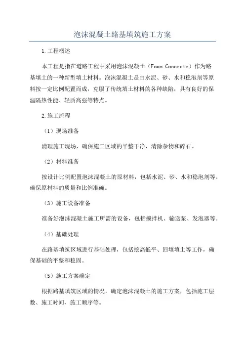 泡沫混凝土路基填筑施工方案