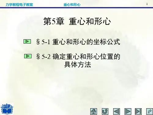 建筑力学课件：第5章重心和形心