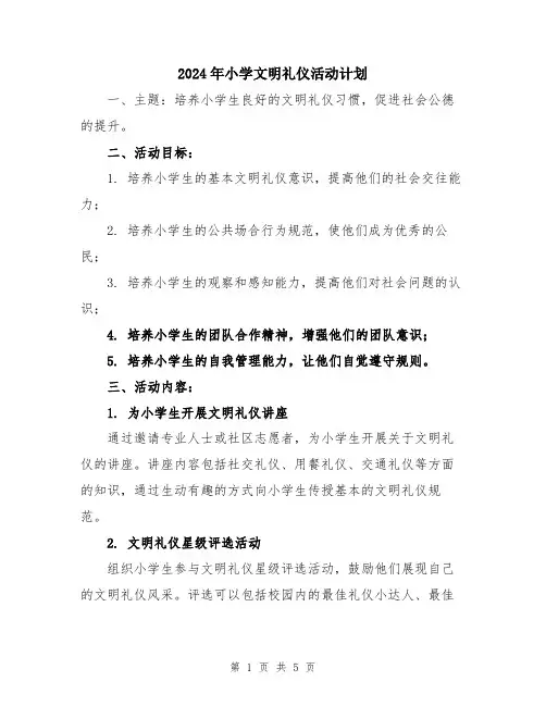 2024年小学文明礼仪活动计划