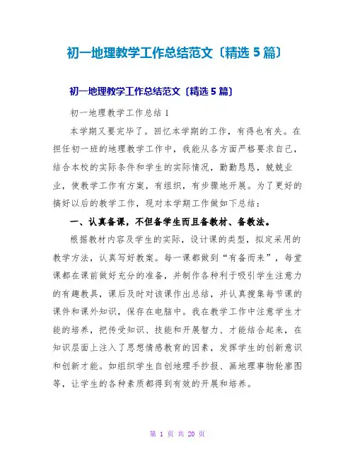 初一地理教学工作总结范文(精选5篇)
