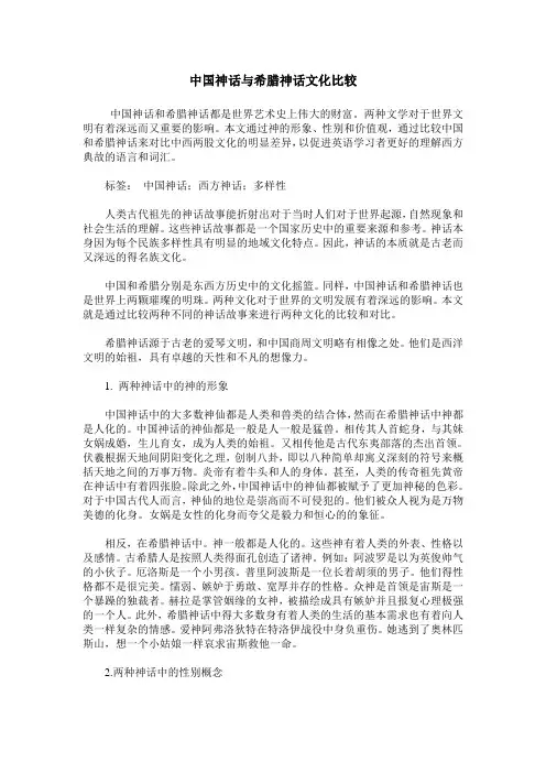 中国神话与希腊神话文化比较