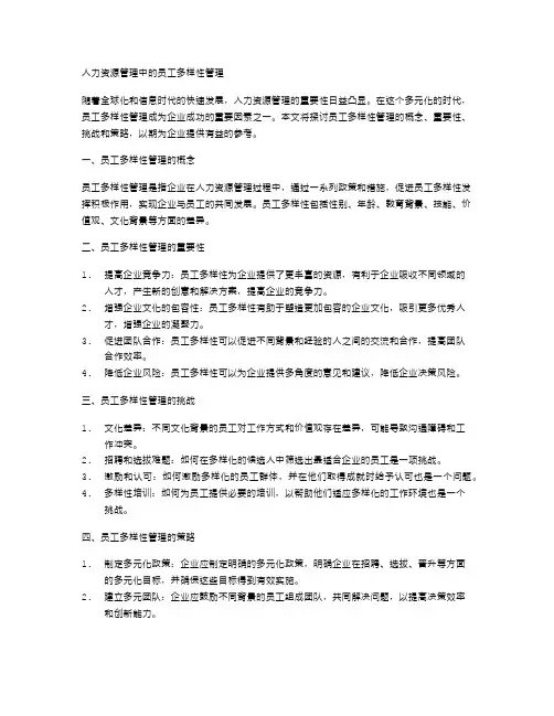 人力资源管理中的员工多样性管理