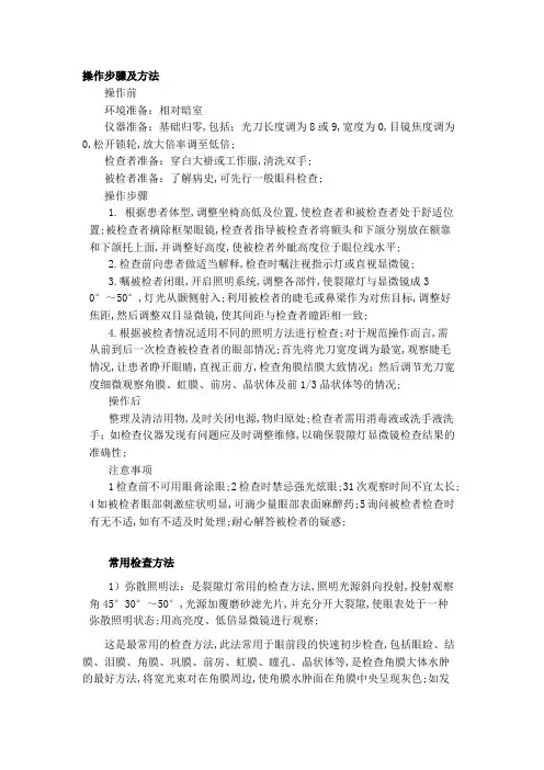 裂隙灯的操作步骤及方法