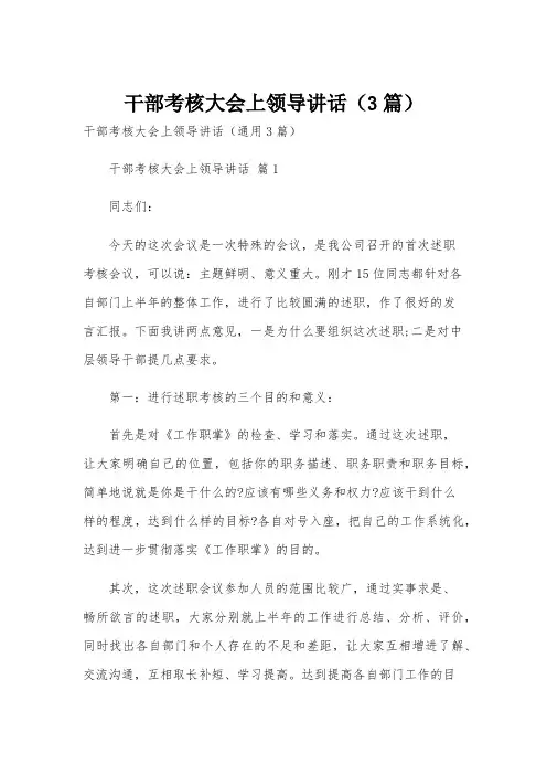 干部考核大会上领导讲话(3篇)
