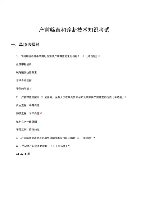 产前筛查和诊断技术知识考试试题及答案
