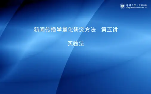 (完整版)新闻传播学量化研究方法5